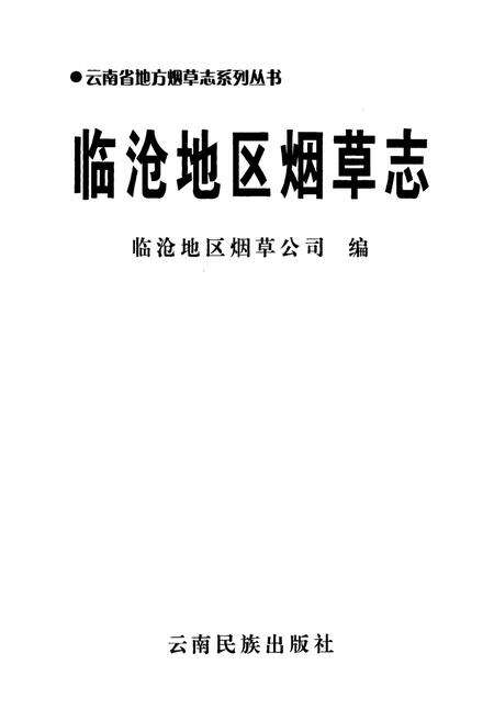 《临沧地区烟草志》.pdf_云南省志预览图1