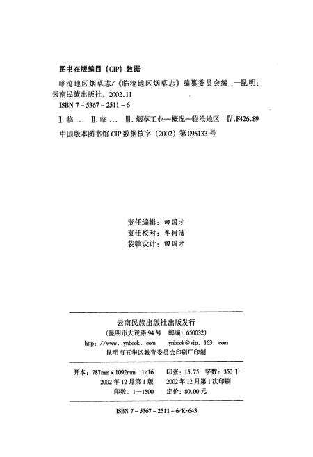《临沧地区烟草志》.pdf_云南省志预览图2