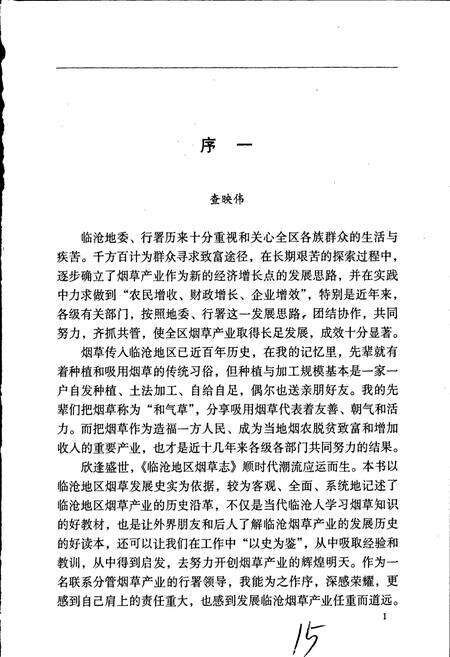 《临沧地区烟草志》.pdf_云南省志预览图4