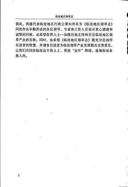 《临沧地区烟草志》.pdf_云南省志预览图5