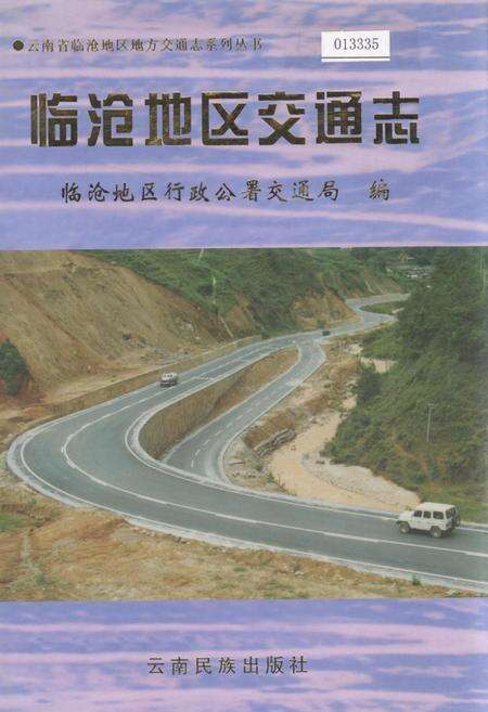 《临沧地区交通志》.pdf_云南省志缩略图