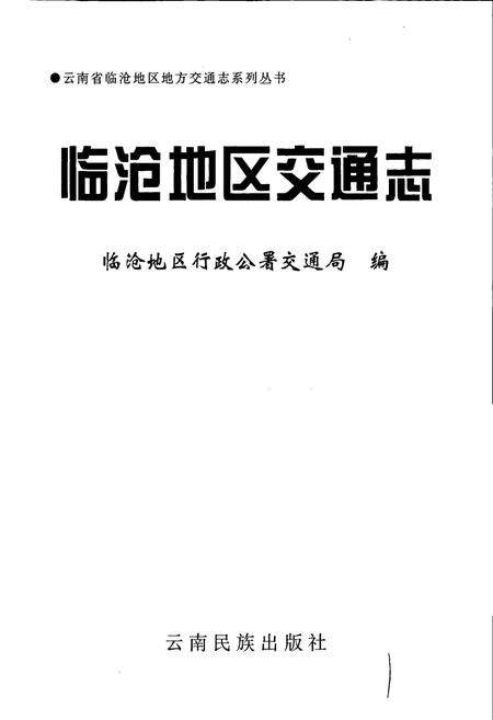 《临沧地区交通志》.pdf_云南省志预览图1