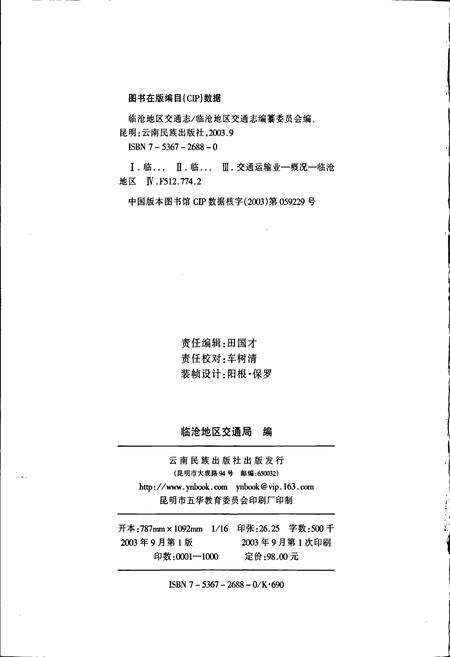 《临沧地区交通志》.pdf_云南省志预览图2