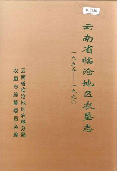 《云南省临沧地区农垦志》.pdf_云南省志缩略图