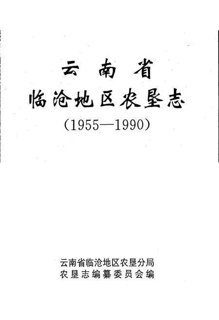 《云南省临沧地区农垦志》.pdf_云南省志预览图1