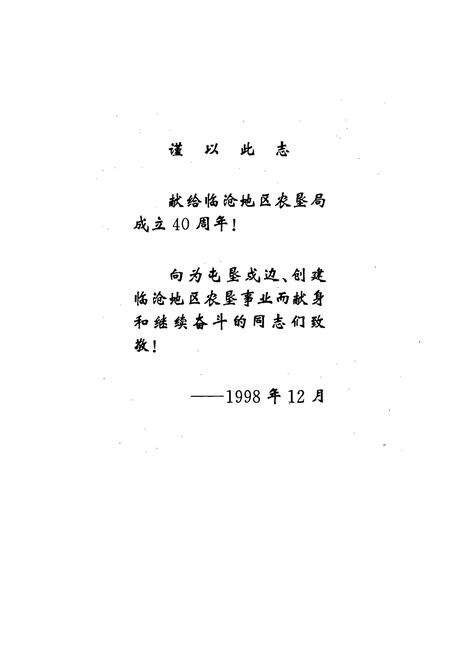 《云南省临沧地区农垦志》.pdf_云南省志预览图2