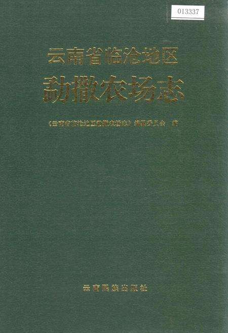 《云南省临沧地区勐撒农场志》.pdf_云南省志缩略图