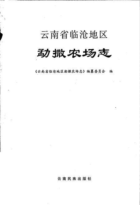 《云南省临沧地区勐撒农场志》.pdf_云南省志预览图1