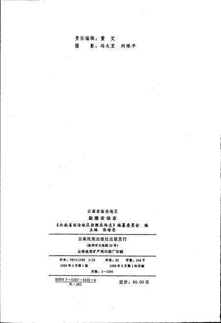 《云南省临沧地区勐撒农场志》.pdf_云南省志预览图2