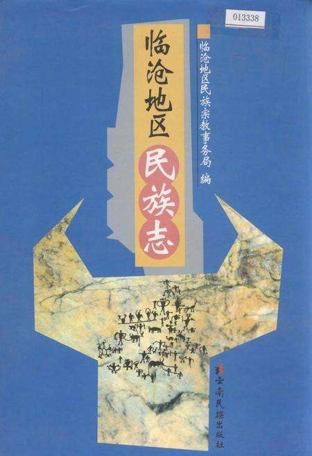 《临沧地区民族志》.pdf_云南省志缩略图