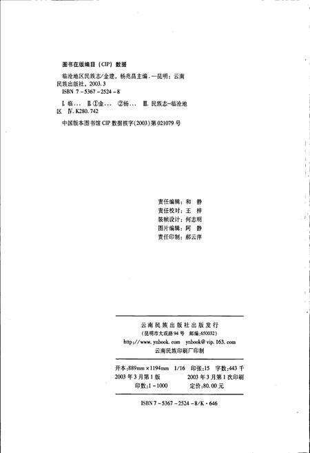 《临沧地区民族志》.pdf_云南省志预览图3
