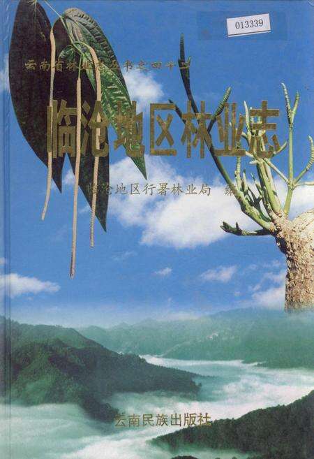 《临沧地区林业志》.pdf_云南省志缩略图