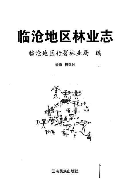 《临沧地区林业志》.pdf_云南省志预览图1