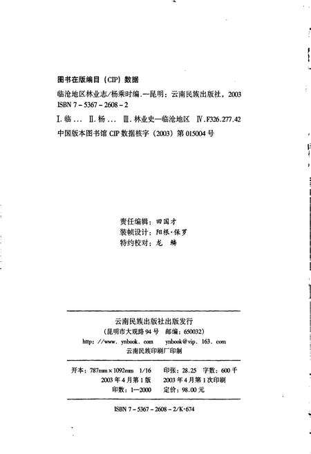 《临沧地区林业志》.pdf_云南省志预览图2
