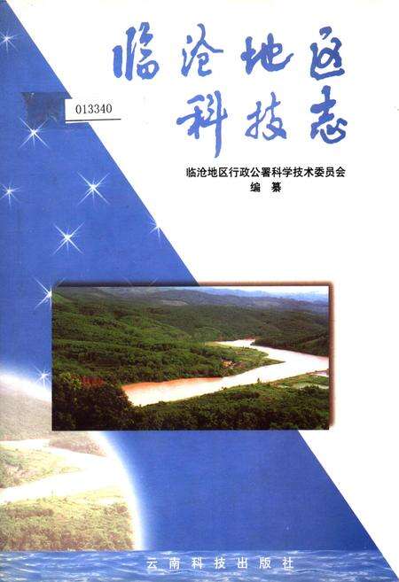 《临沧地区科技志》.pdf_云南省志缩略图