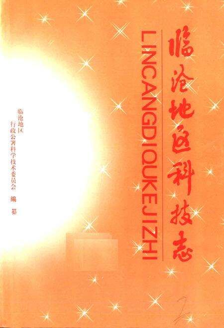 《临沧地区科技志》.pdf_云南省志预览图1