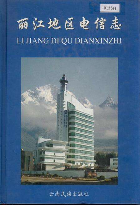 《丽江地区电信志》.pdf_云南省志缩略图