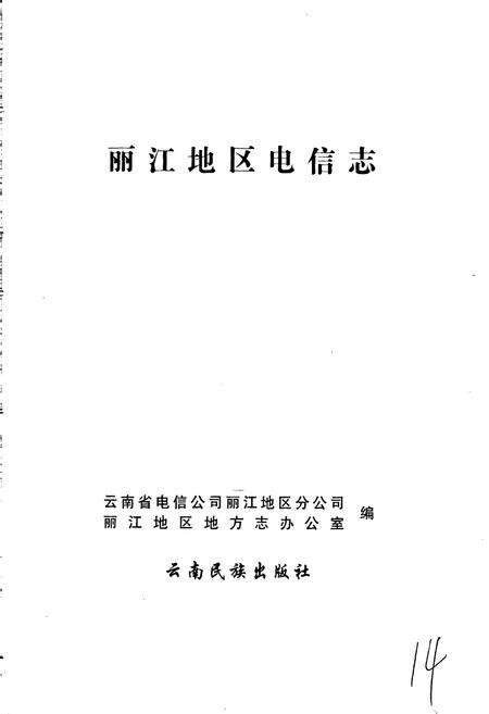 《丽江地区电信志》.pdf_云南省志预览图1