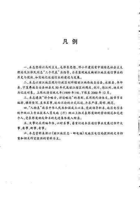 《丽江地区电信志》.pdf_云南省志预览图3