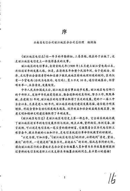 《丽江地区电信志》.pdf_云南省志预览图4