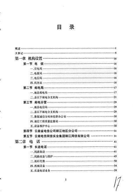 《丽江地区电信志》.pdf_云南省志预览图5