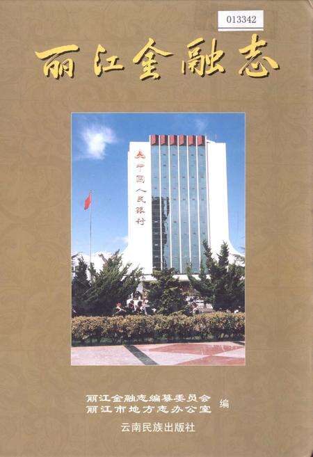 《丽江金融志》.pdf_云南省志缩略图