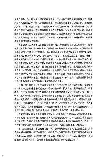《丽江金融志》.pdf_云南省志预览图4