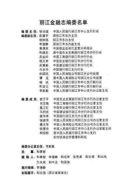 《丽江金融志》.pdf_云南省志预览图5