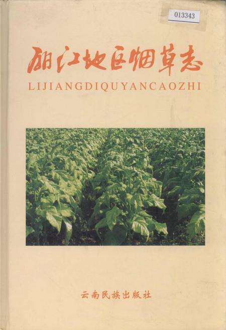 《丽江地区烟草志》.pdf_云南省志缩略图
