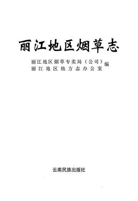 《丽江地区烟草志》.pdf_云南省志预览图1
