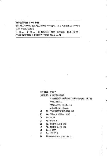 《丽江地区烟草志》.pdf_云南省志预览图2