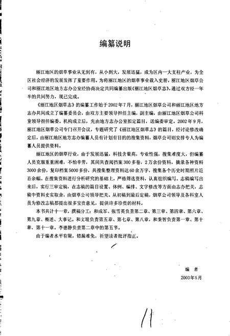 《丽江地区烟草志》.pdf_云南省志预览图4