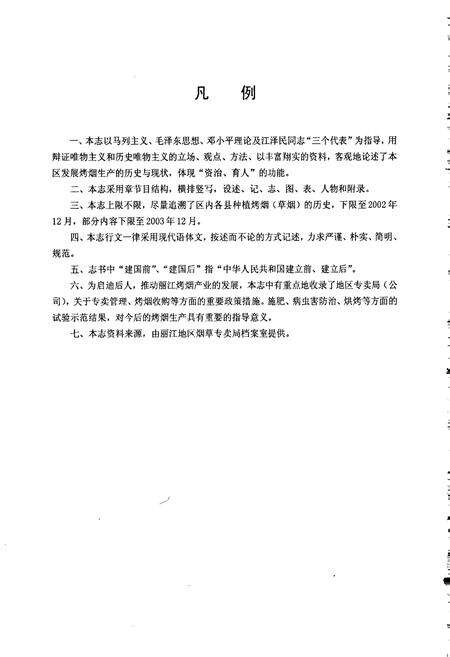 《丽江地区烟草志》.pdf_云南省志预览图5