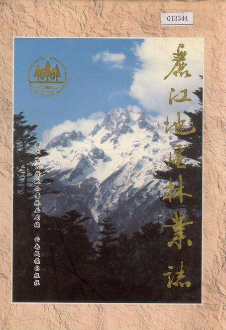 《丽江地区林业志》.pdf_云南省志缩略图