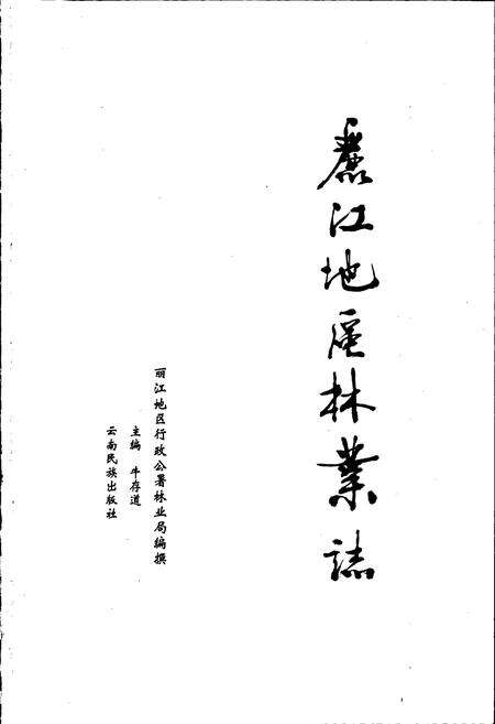 《丽江地区林业志》.pdf_云南省志预览图1