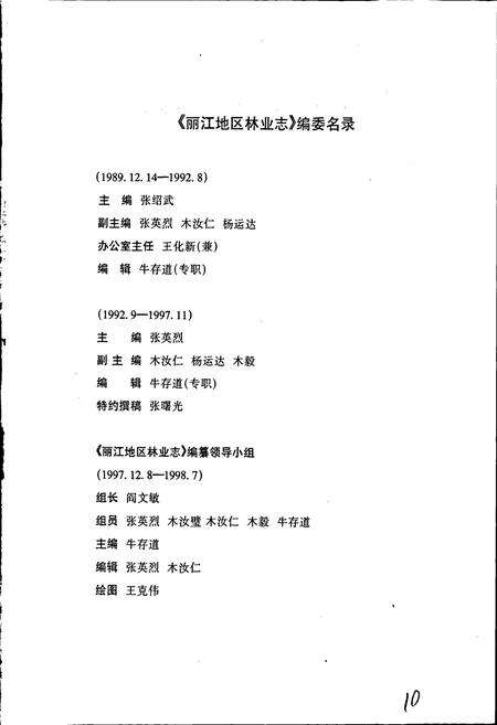 《丽江地区林业志》.pdf_云南省志预览图3
