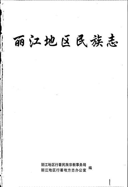 《丽江地区民族志》.pdf_云南省志预览图1