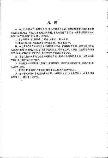 《丽江地区民族志》.pdf_云南省志预览图3