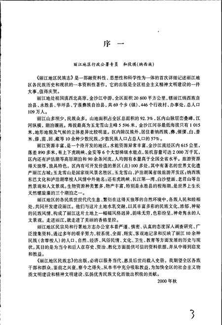 《丽江地区民族志》.pdf_云南省志预览图4