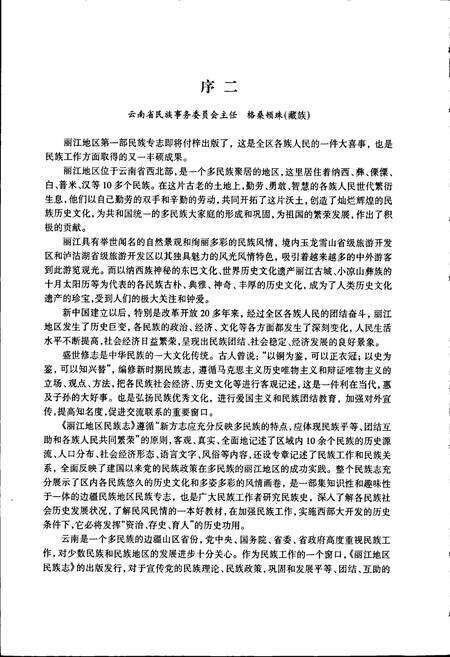 《丽江地区民族志》.pdf_云南省志预览图5