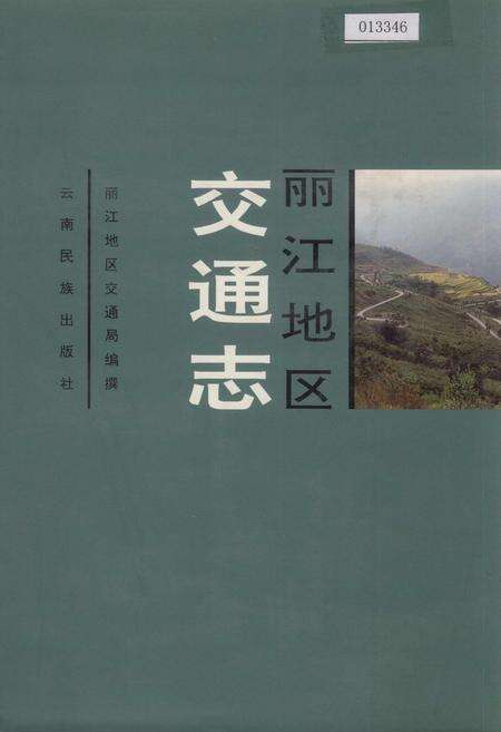 《丽江地区交通志》.pdf_云南省志缩略图