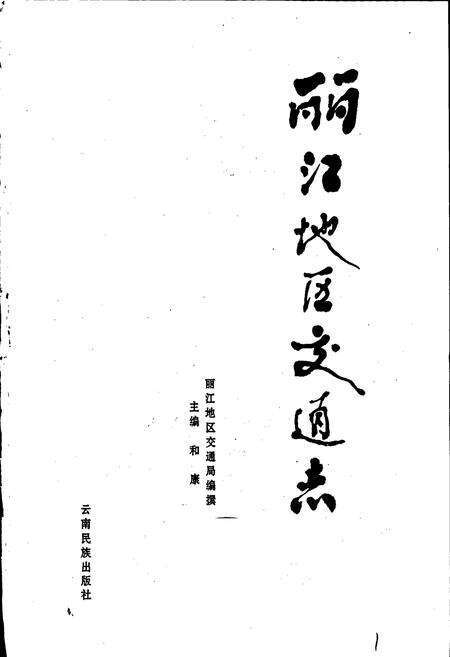 《丽江地区交通志》.pdf_云南省志预览图1