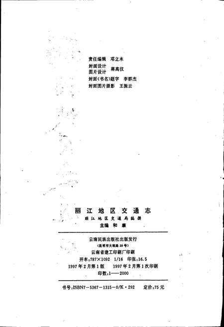 《丽江地区交通志》.pdf_云南省志预览图2