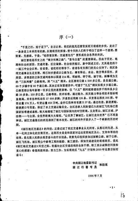 《丽江地区交通志》.pdf_云南省志预览图4