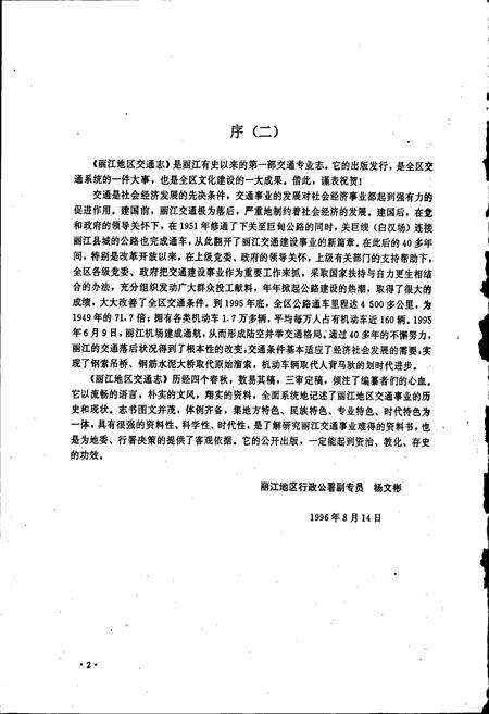 《丽江地区交通志》.pdf_云南省志预览图5