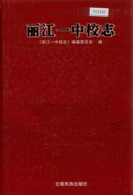 《丽江一中校志》.pdf_云南省志缩略图
