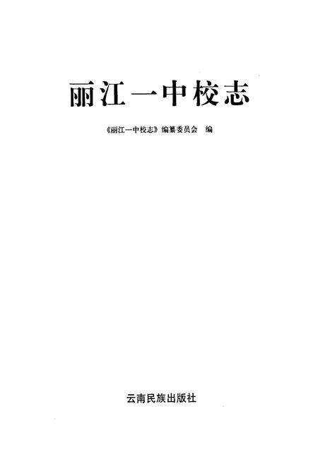 《丽江一中校志》.pdf_云南省志预览图1