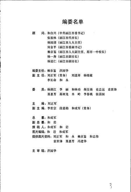 《丽江一中校志》.pdf_云南省志预览图4