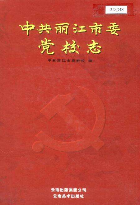 《中共丽江市委党校志》.pdf_云南省志缩略图