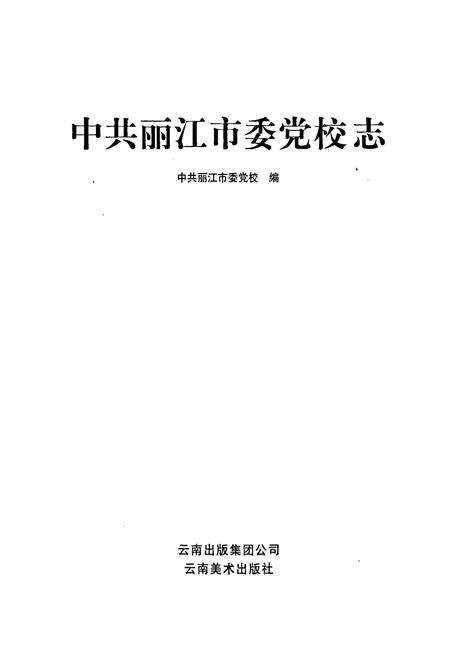 《中共丽江市委党校志》.pdf_云南省志预览图1